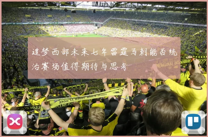 追梦西部未来七年雷霆马刺能否统治赛场值得期待与思考