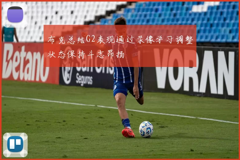 布克总结G2表现通过录像学习调整状态保持斗志昂扬
