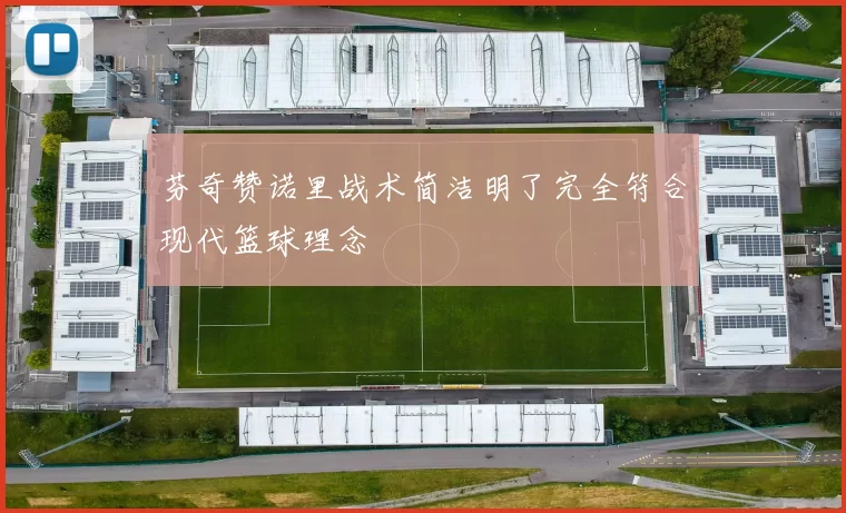 芬奇赞诺里战术简洁明了完全符合现代篮球理念