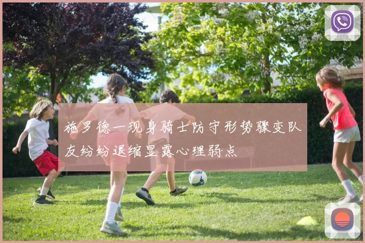 施罗德一现身骑士防守形势骤变队友纷纷退缩显露心理弱点