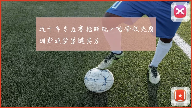 近十年季后赛抢断统计哈登领先詹姆斯追梦紧随其后