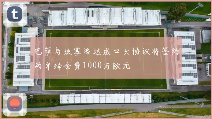 巴萨与坎塞洛达成口头协议将签约两年转会费1000万欧元