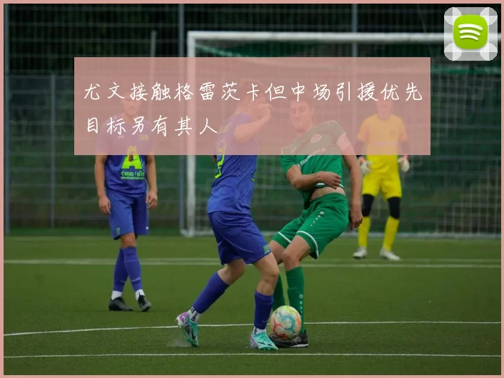 尤文接触格雷茨卡但中场引援优先目标另有其人