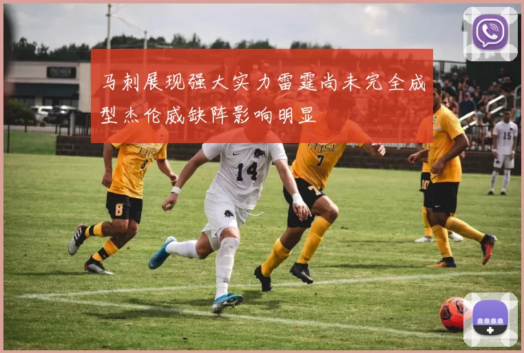 马刺展现强大实力雷霆尚未完全成型杰伦威缺阵影响明显