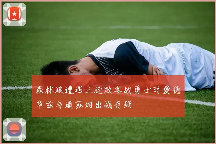 森林狼遭遇三连败客战勇士时爱德华兹与道苏姆出战存疑