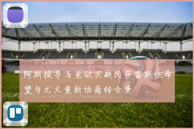 阿斯报导马竞欲买断冈萨雷斯但希望与尤文重新协商转会费